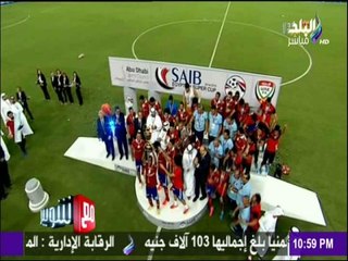 مع شوبير - كأس السوبر المصري منذ انطلاقه.. أرقام واحصائيات