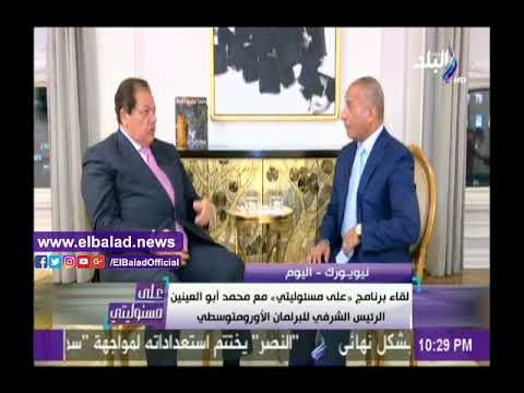 صدى البلد |أبو العينين: لابد من ان يدرك الامريكان حقيقية الدول التى تأوي وتدعم الإرهاب