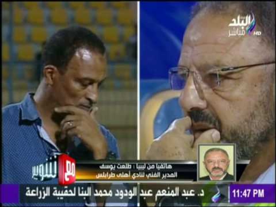 مع شوبير - كابتن طلعت يوسف واسباب البدايات الطيبة لنادي أهلي طرابلس في دوري أبطال أفريقيا