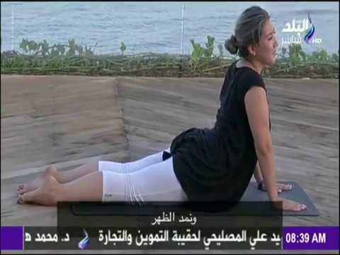 صباح البلد - تدريبات يوجا تساعدك للحصول على جسم رشيق للغاية