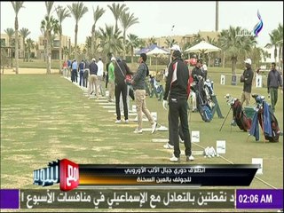 مع شوبير - انطلاق دوري جبال الألب الأوروبي للجولف بالعين السخنة