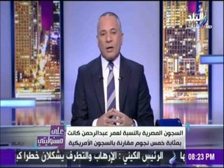 على مسئوليتي - أحمد موسى - مخابرات الأمريكية تكشف عن الدولتين التي سيُنقل لها عمرو عبدالرحمن