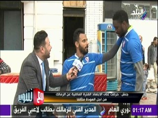 مع شوبير - لقاء مع نجم الزمالك  " مايوكا "بعد الفوز بكأس السوبر