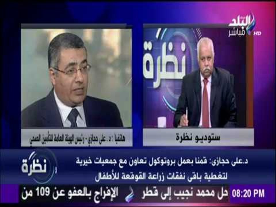 نظرة | د.على حجازى : التأمين الصحى مسئول عن تركيب القوقعة للأطفال بتكلفة 90الف جنية من قيمة العملية