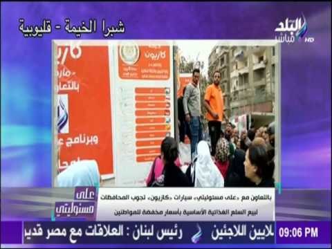 على مسئوليتي - أحمد موسى - تعاون على مسئوليتى سيارات كازيون تجوب الشوارع للبيع بأسعارمخفضة