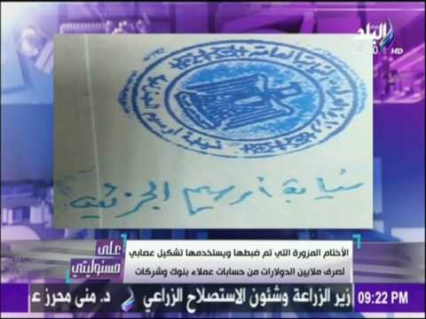 على مسئوليتي - أحمد موسى - الرقابة الادارية تضبط تشكيل عصابي أستولي علي ملايين الدولارات من البنوك