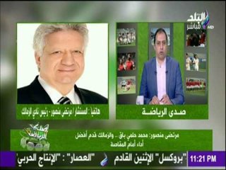 صدى الرياضة - مرتضى منصور: لن نواجه الطلائع إلا بعد إعادة لقاء المقاصة