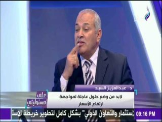 على مسئوليتي - أحمد موسى - د / عبد العزيز السيد : لابد من وضع حلول عاجلة لمواجهة ارتفاع الأسعار