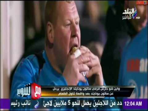مع شوبير - بعد فضيحة مراهنات واين شو يرحل عن ساتون يونايتد بعد واقعة تناول الطعام تعرف علي التفاصيل