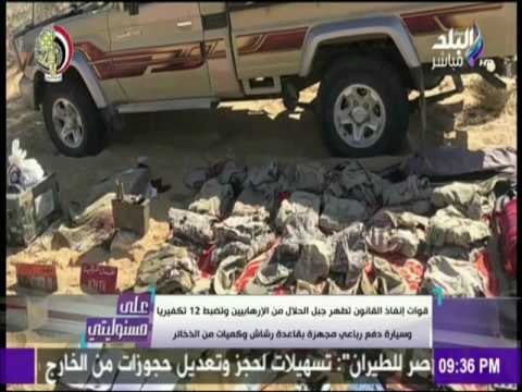 على مسئوليتي - أحمد موسى - شاهد ما فعلته القوات المسلحة في جبل الحلال أكبر بؤرة للإرهاب في سيناء