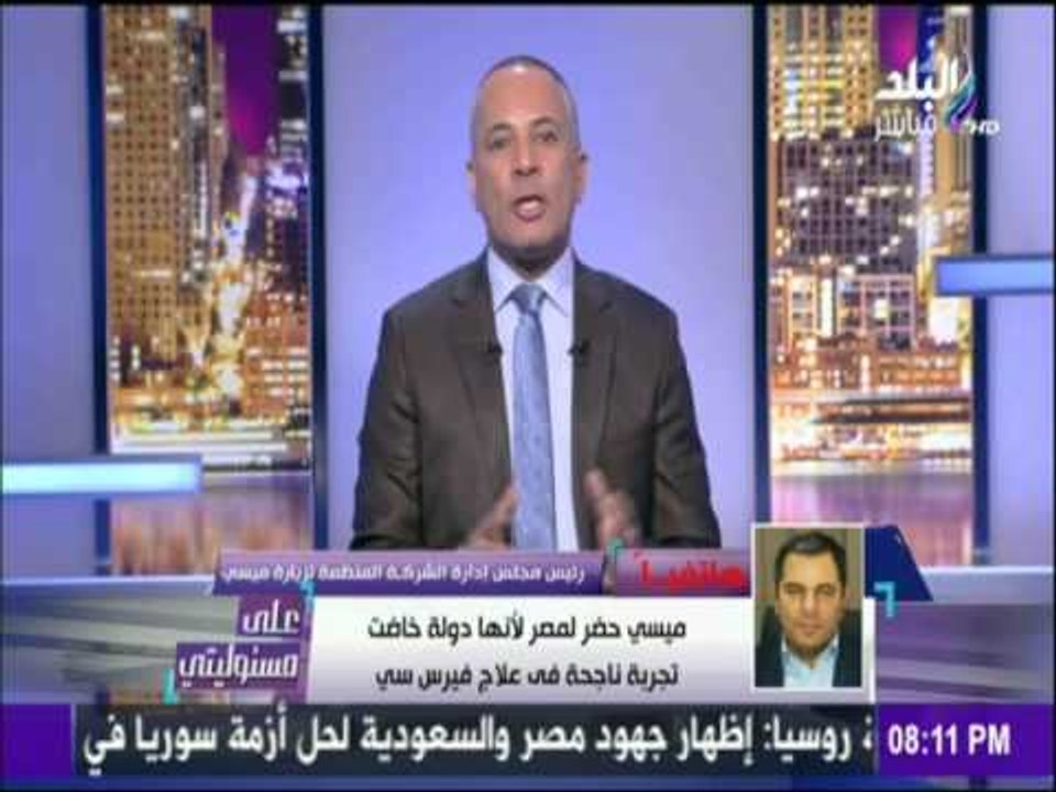 على مسئوليتي - أحمد موسى - "الشركة المنظمة لزيارة ميسى" تكشف تفاصيل زيارة ميسي إلى مصرغداً