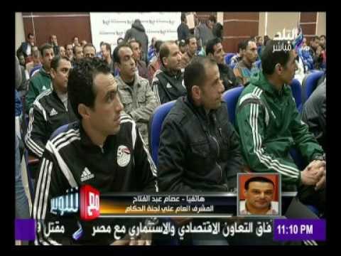 مع شوبير - عصام عبد الفتاح : لا يوجد حكم يتعمد الخطأ ولدينا عناصر هي الأكثر نظافة في العالم