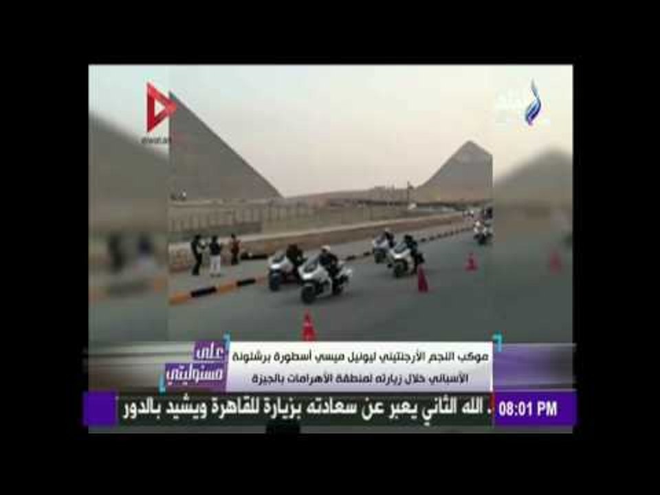 على مسئوليتي - أحمد موسى - أول تعليق للأعلامي  لزيارة ميسي في مصر