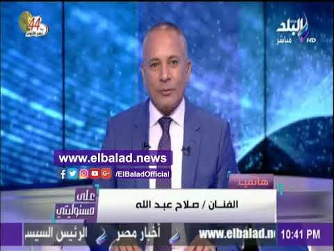 صدى البلد | مفاجأة صلاح عبد الله يعلن رفضه التوقيع علي « علشان تبنيها »