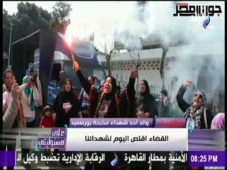 على مسئوليتي - أحمد موسى - والد أحد شهداء مذبحة :بعد تأييدإعدام10متهمين القضاء اقتص اليوم لشهدائنا