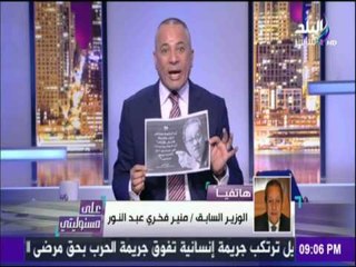 على مسئوليتي | منير فخري عبد النور لـ "أحمد موسى": محدش هيعلمني الوطنية