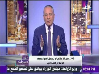 على مسئوليتي - أحمد موسى - لايوجد إعلام محايد.. والدولة تعيش في أزمة