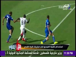 مع شوبير - شاهد كيف تُستخدم تقنية استخدام الفيديو في مباريات كرة القدم