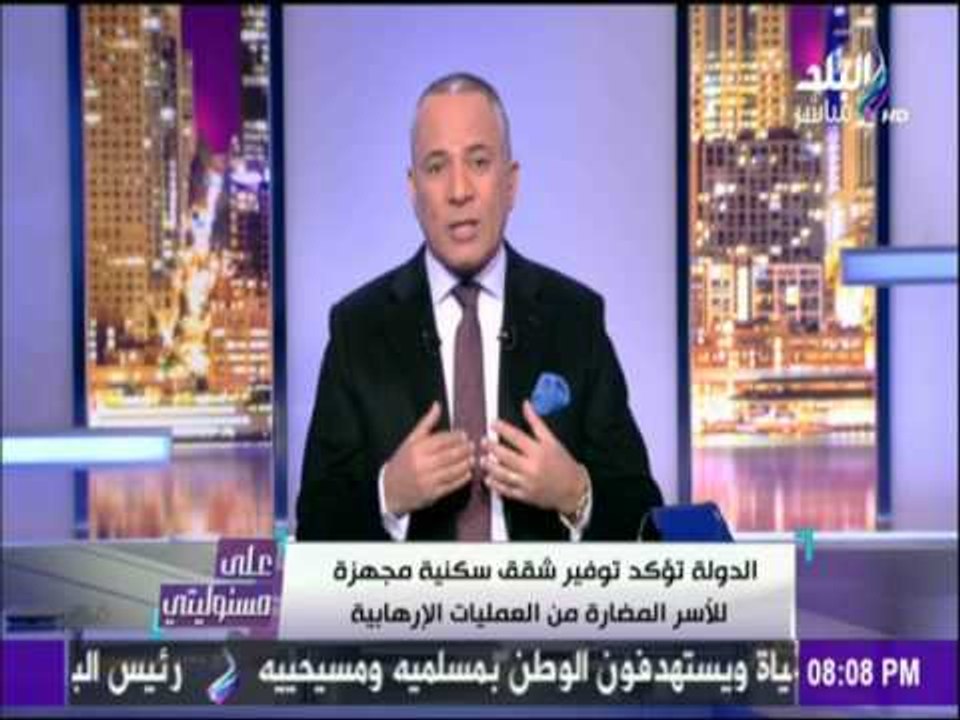 على مسئوليتي - أحمد موسى - إرهاب لا يفرق بين مسلم ومسيحي لكن هناك مخططات إحداث الفتنة الطائفية