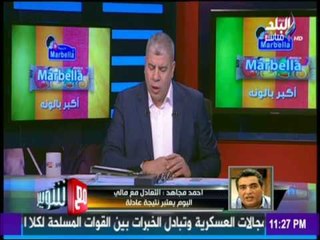 مع شوبير - احمد مجاهد عن تعادل مصر ومالي نقطة احسن من لاشئ