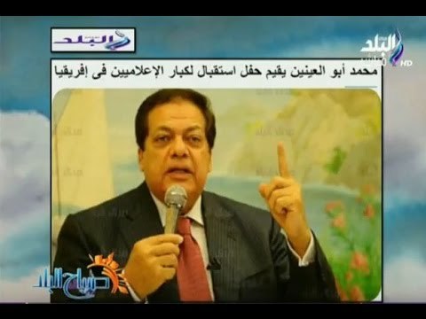 صباح البلد - أبو العينين للإعلاميين الأفارقة أنتم شهود على نهضة مصر.ونمد أيدينا لكل دول القارة