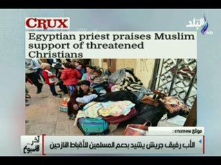 آخر الاسبوع - الأب رفيق جريش يشيد بدعم المسلمين الأقباط النازحين