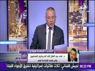 على مسئوليتي - أحمد موسى - أسامة هيكل يدافع عن رئيس مجلس النواب في "أزمة الأهرام"