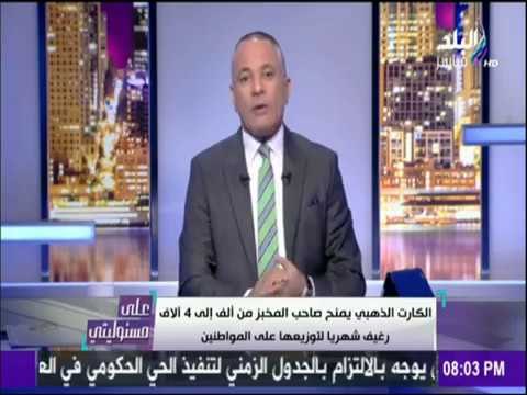 على مسئوليتي - أحمد موسى - التعليق الناري لاحمد موسي علي أزمة الخبز في مصر