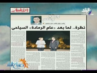 صباح البلد - نظرة   لما بعد «عام الرمادة» السياحى