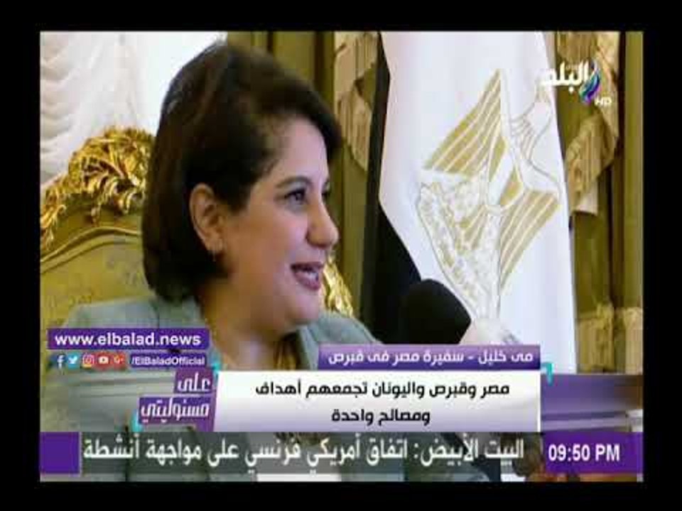 صدى البلد | سفيرتنا في قبرص تكشف أبرز ملفات اللقاء الثلاثي في قبرص