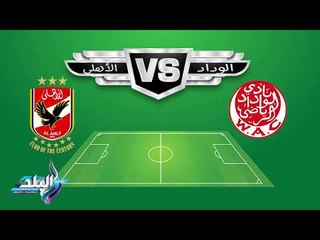 الاهلي و الوداد 28 - 10 .. مشاهدة اهداف وتاريخ المواجهات بين الفريقين .. المارد الاحمر كعبه عالي