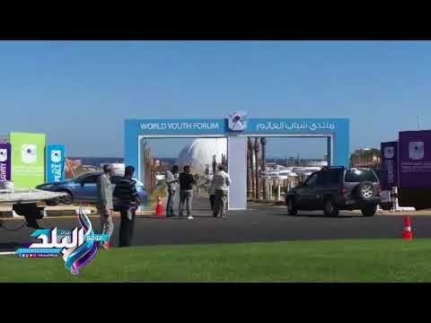 صدى البلد | خيمة عملاقة تسع 3 آلاف شخص بحفل افتتاح منتدى شباب العالم