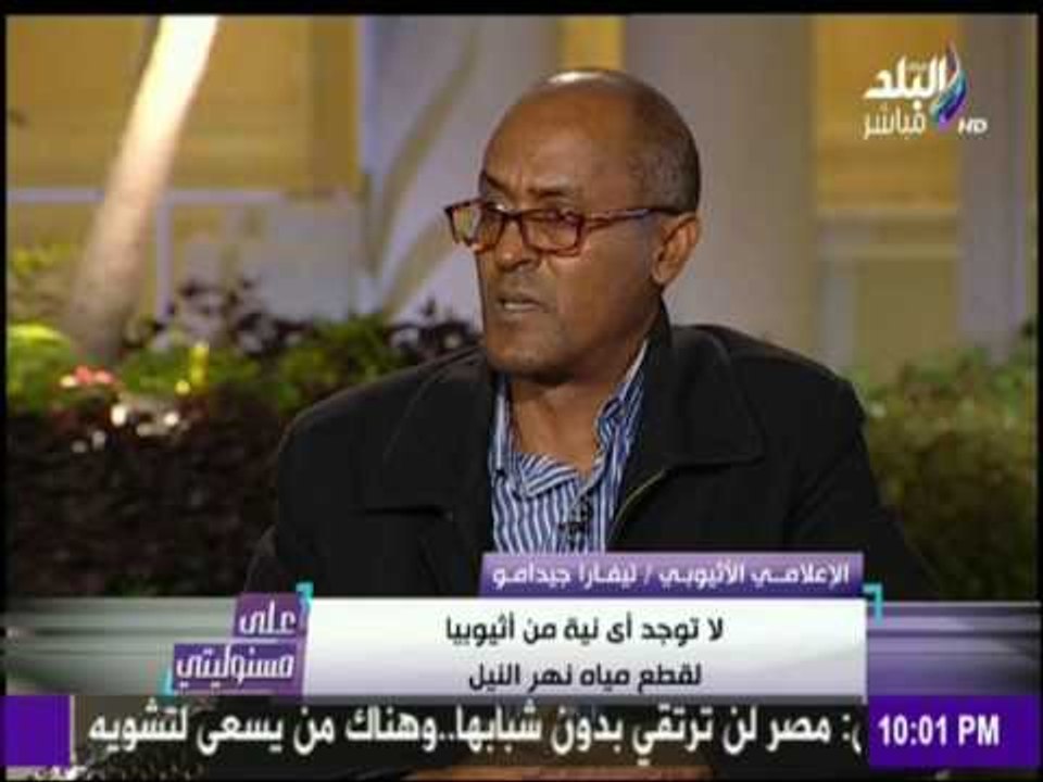 على مسئوليتي - أحمد موسى - إعلامي إثيوبي يكشف م...
