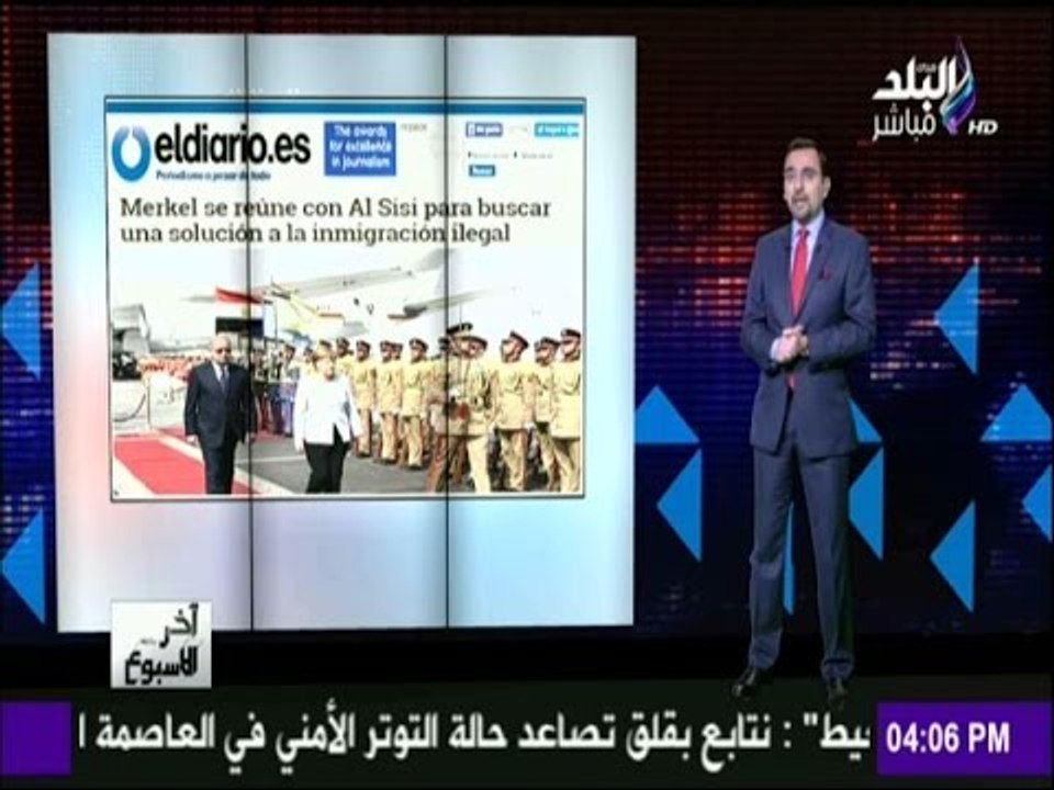 آخر الاسبوع - صحيفة إسبانية :زيارة  "ميركل"  رسالة واضحة للعالم بدعم ألمانيا لمصر