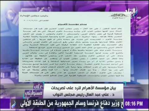 على مسئوليتي - أحمد موسى - شاهد بيان الأهرام للرد علي تصريحات د علي عبد العال رئيس البرلمان
