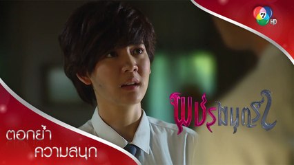 คุณตาคล้ายพ่อมาก นายเชื่อท่าน เอามันไปคืนนะครับ! | ตอกย้ำความสนุก พชรมนตรา EP.8 | Ch7HD