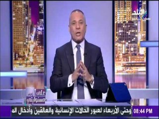 رئيس قطاع التعليم يستجيب لبرنامج "على مسئوليتي"  في شكاوى أولياء أمور المدرسة البريطانية