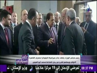 على مسئوليتي | رئيس الوزراء يفتتح معرض القاهرة الدولي برعاية «سيراميكا كليوباتر»