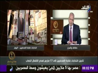 حقائق وأسرار - تأجيل انتخابات "الصحفيين" إلى 17 مارس