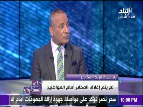 على مسئوليتي - أحمد موسى - رئيس شعبة المخابز هناك ثغرات تتسبب عدم حصول المواطن على الخبز