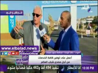 صدى البلد |محافظ جنوب سيناء عن تأمين منتدى شباب العالم: لن نترك شئ للصدفة
