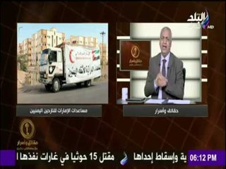 حقائق وأسرار - الإمارات تبدأ في الخطوات الرسمية في دعمها لـ "اليمن" بهذه المساعدات