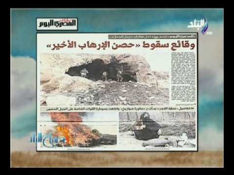 صباح البلد - سقوط حصن الإرهاب بدأت مناورة بالصواريخ وانتهت بسيطرة القوات الخاصة علي جبل الحلال