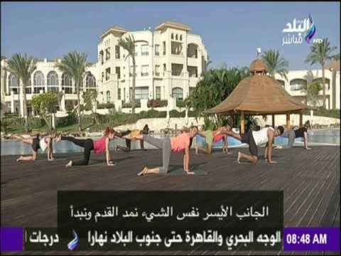 صباح البلد - تمارين رياضية لشد و تنحيف منطقة الأرداف