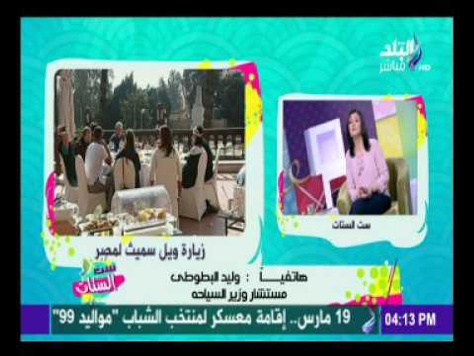 ست الستات - مستشار وزير السياحة يعلن عن الاماكن السياحية التي يتواجد بها ويل سميث في مصر