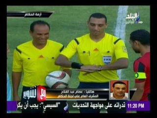 مع شوبير - عصام عبدالفتاح : الخطأ وارد و لو كل مبارة حصل فية خطأ اتعادت هنعيد كل مباريات العالم