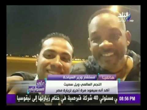على مسئوليتي - أحمد موسى - بطوطي: كشف عن تفاصيل ترويج ويل سميث للسياحة في مصر وزيارة مرتقبة