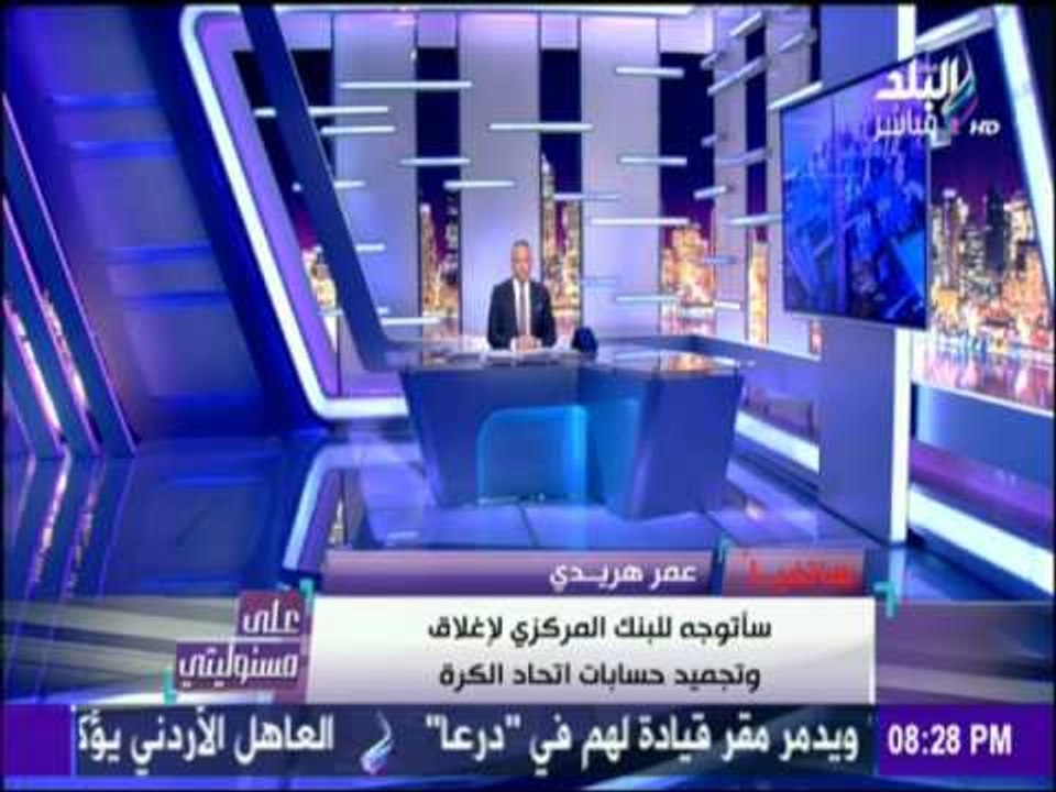 على مسئوليتي - أحمد موسى - عمر هريدي: هناك ظلم لنادي الزمالك من اتحاد الكرة وانا السيف للزمالك