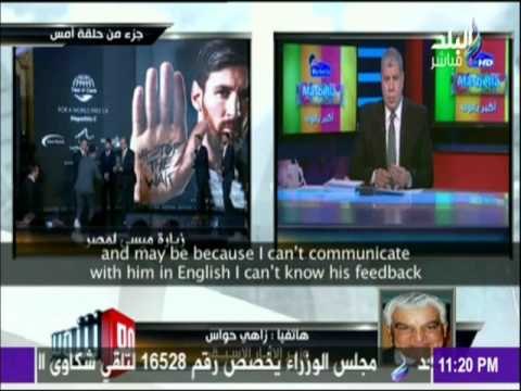 مع شوبير - زاهي حواس يعتذر للنجم الأسطوري ليونيل ميسي