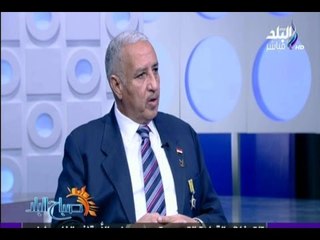 صباح البلد - لقاء خاص مع الخبير الاستراتيجي اللواء نبيل أبو النجا